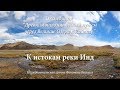 Tibet-Kailash. To Indus River sources/Тибет-Кайлас. К истокам реки Инд