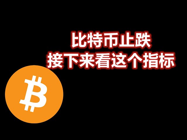 比特币止跌，接下来看这个指标 BTC/ETH/DOGE