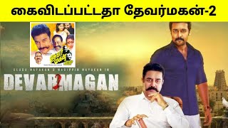 Devar Magan 2 Official Trailer | கைவிடப்பட்டதா தேவர்மகன் 2 ? | Thalaivan Irukindran | Kamal Haasan