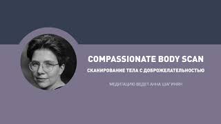 Медитация &quot;Сканирование тела с доброжелательностью&quot; / Compassionate body scan на русском