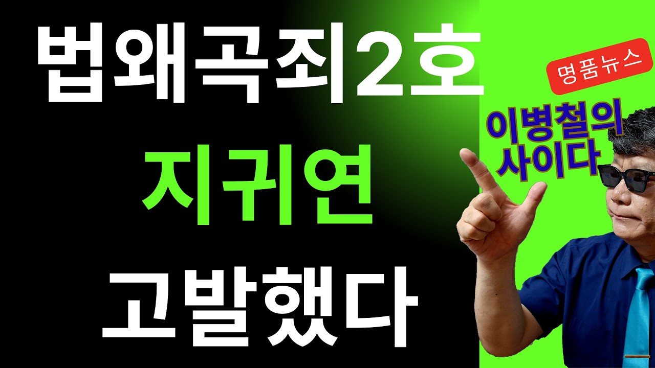 법왜곡죄2호, 지귀연 고발했다