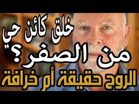 الرد على هل الروح حقيقة أم خرافة ج2 - هل خلق العلماء كائن حي من الصفر؟