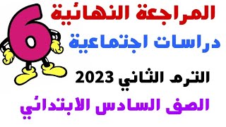 المراجعة النهائية ليلة الامتحان دراسات اجتماعية للصف السادس الابتدائي الترم الثاني 2023 | هاااام