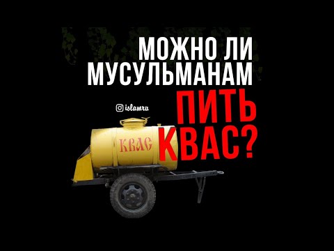 Можно ли мусульманам пить квас?