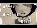 Страшные истории на ночь. Плач мертвых детей