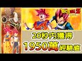 【七龍珠Z：卡卡洛特】20秒內獲得1950萬經驗值！原來DLC是超肥的經驗包！