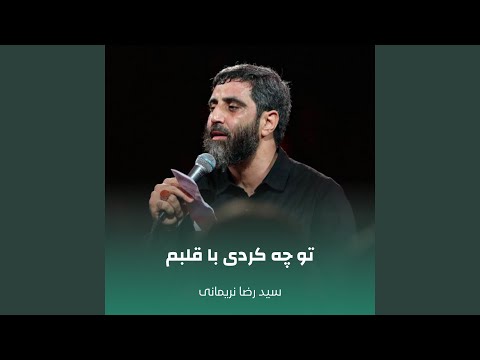 تو چه کردی با قلبم