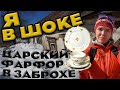 НАШЛА ЕГО: царский ФАРФОР в Заброхе.