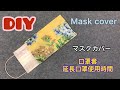 DIY How to make a mask cover 마스크를 만드는 방법口罩套手作教學 延長使用時間 マスクの作り方