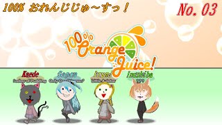 「100％おれんじじゅ～すっ！ 」 03