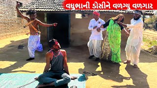 વઘુભાની ડોસીને વળગ્યુ વળગાર || VAGHUBHA NI DOSI NE VALAGYU VALAGAR || GUJARATI COMEDY VIDEO