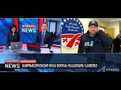 გამოხმაურება ნიკა მელიას საქმეზე - ზურაბ გირჩი ჯაფარიძე