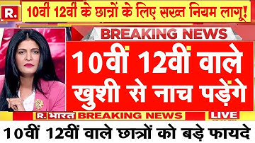 Board Exam 2025–26: अब तक का सबसे बड़ा बदलाव!🔥 सभी छात्रों के लिए ज़रूरी खबर | Board Exam 2026 News