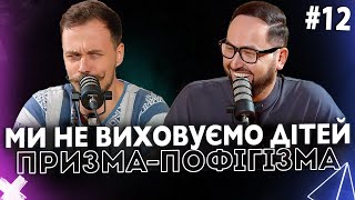 Ми не виховуємо дітей | ПРИЗМА-ПОФІГІЗМА #12 | Корнелюк, Лиховида