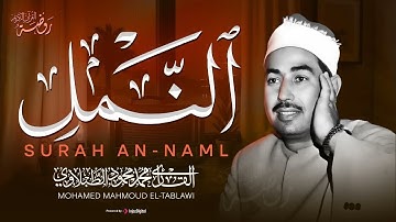 سورة النمل كاملة   Surah An Naml   الشيخ محمد محمود الطبلاوي ❣️ جودة عالية ᴴᴰ