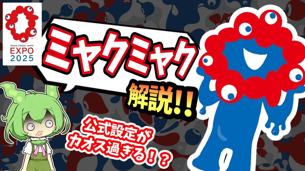 大阪万博】ミャクミャクを解説！ただのバケモノなのか、それとも万博に