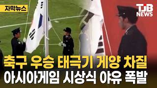 축구 우승 태극기 게양 차질 아시아게임 시상식 야유 폭발｜ TJB 대전·세종·충남뉴스 screenshot 3