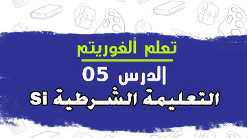 التعليمة الشرطية si  في الخوارزمية | الجزء 1
