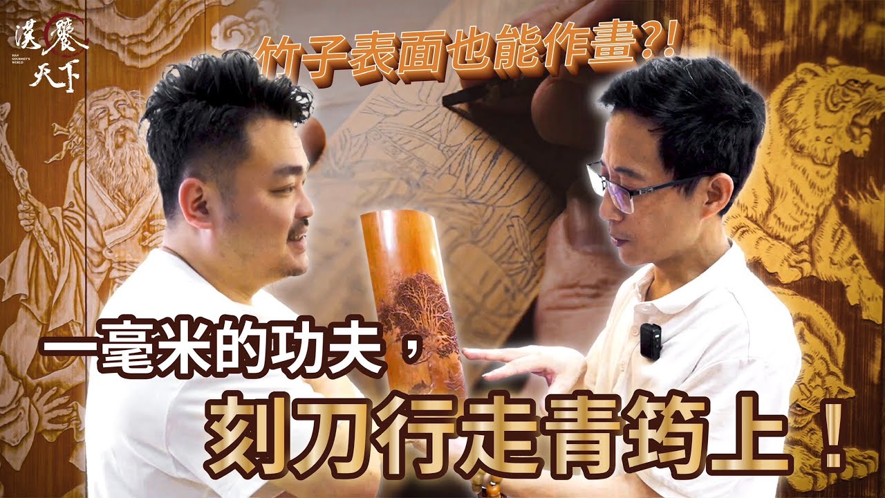 竹子表面也能作畫?!一毫米的功夫,刻刀行走青筠上!Ep4.《莆田留青竹刻》|漢饕天下 - YouTube