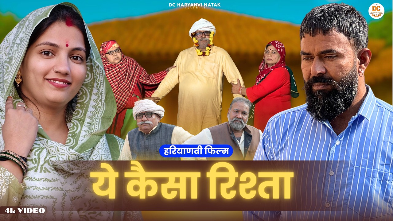 ये कैसा रिस्ता #haryanvi #natak #episode #parivarik kuldeep ke Natak DC Haryanvi Natak