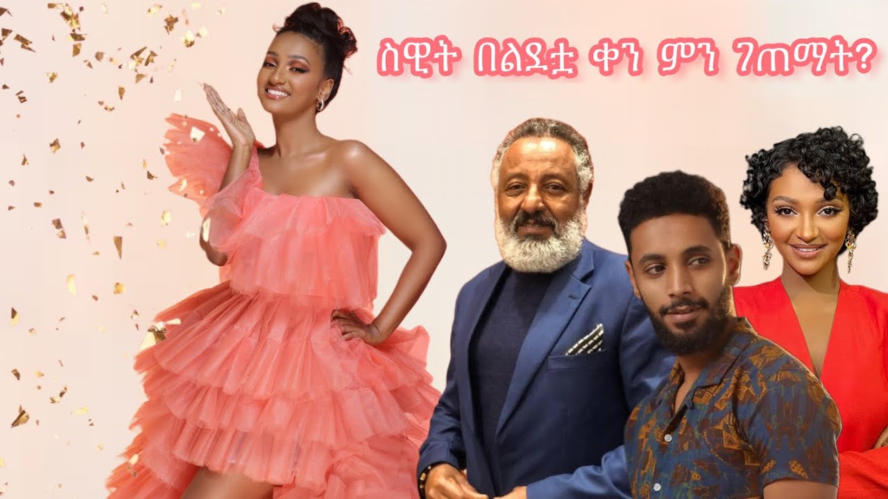 ስዊት በልደቷ ቀን ምን ገጠማት?