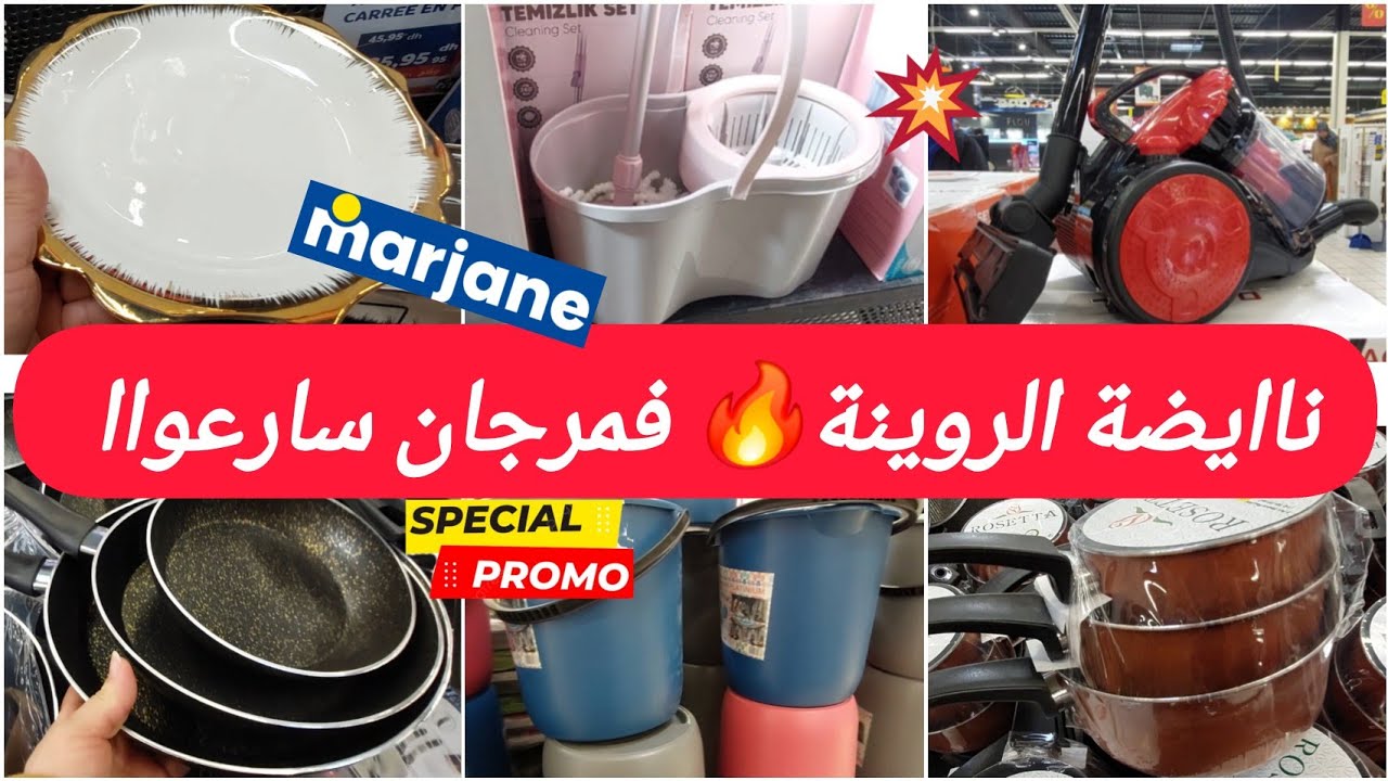 🚨عاااجل🔥تخفيضات صادمة عند مرجان🤩اسبيراتور،سلم،مقالي، كاسرولات، كيسان، طباسل وهميزات خطيرة.. marjane