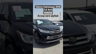 Тойота Хайландер 2018 3.5 4х4 Цена 14500$ Аскар авто Дубай 🇰🇼🇺🇿🇰🇬🇷🇺🇰🇿🇹🇯