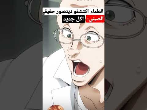 الصيني اذا شاف دينصور في الواقع