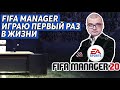 FIFA MANAGER - ИГРАЮ ПЕРВЫЙ РАЗ В ЖИЗНИ