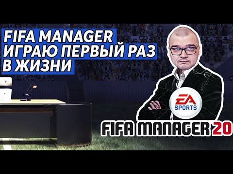 Видео: FIFA MANAGER - ИГРАЮ ПЕРВЫЙ РАЗ В ЖИЗНИ