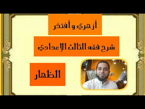 شرح فقه الثالث الإعدادي تيسير التقريب 1 الظهار