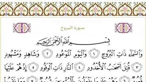سورة البروج ٨٥ عبد الرحمن السديس