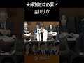 夫婦別姓、本当に必要？吉川りな議員の真っ向からの問いかけ #shorts