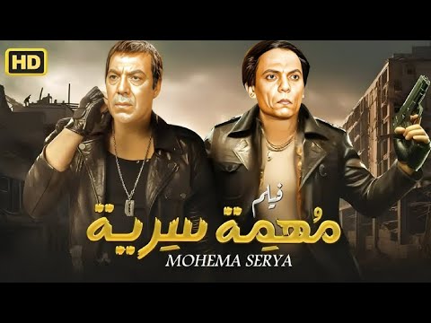 فيلم الأكشن و الاثارة مهمة سرية بطولة عادل إمام و فريد شوقي FULL HD