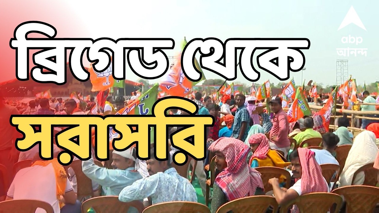 Modi At Brigade LIVE: BJP-র হাই ভোল্টেজ ব্রিগেড আজ I নজরে নরেন্দ্র Modi I সরাসরি Brigade থেকে