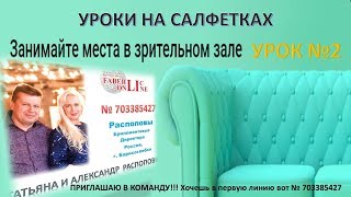 УРОКИ НА САЛФЕТКАХ Урок № 2 УРОКИ НА САЛФЕТКАХ Урок № 2