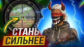 Как стать сильнее в TDM режиме?