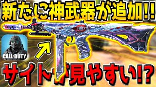 【速報】超カッコいい神武器が突然追加されたぞ！これはゲットするしかないだろ！！！【CODモバイル】