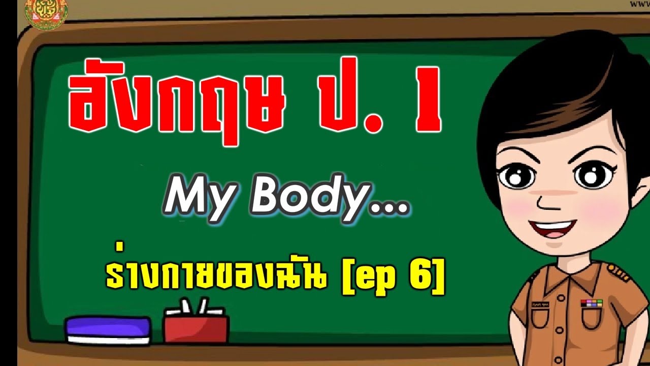 คำศัพท์ร่างกาย ภาษาอังกฤษ ภาษาอังกฤษ ป.1 - บทที่ 6