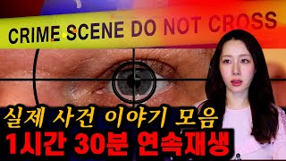 사건사고 1시간 30분 연속재생