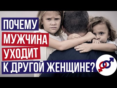 Почему мужчина УХОДИТ К ДРУГОЙ женщине?