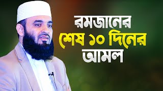 রমজানের শেষ ১০ দিনের আমল শিখিয়ে দিলেন মিজানুর রহমান আজহারী | New Bangla Waz | Mizanur Rahman Azhari