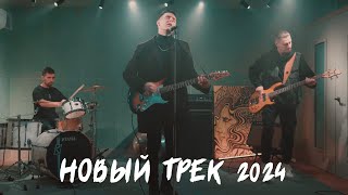 ХИЖИНА МУЗЫКАНТА - МЕЛАНХОЛИЯ (Русский рок, 2024)