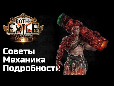 Видео: Тотемы в Path of Exile от А до Я ft. Tatiantel2