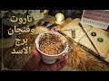 فنجان برج الاسد قراءة تفصيلية من7لغاية15 اغسطس يرعبهم صمتك ويزلزل قلوبهن mp3