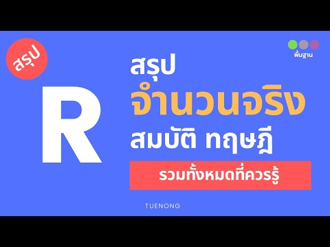 วีดีโอ: ระบบจำนวนจริงมีความสำคัญอย่างไร?