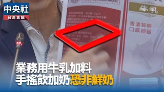 立委質疑乳廠供業務用牛乳非鮮乳 籲政府加強稽核