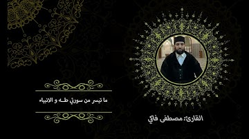 ما تيسر من سورتي طــــــه و الانبياء , بصوت القارئ مصطفى فاكي