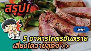 5 อาหารโคตรอันตรายเสี่ยงไตวายสุดๆ | คลิปสรุป EP161