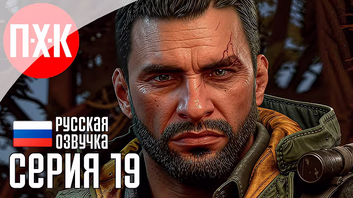 DYING LIGHT THE BEAST Прохождение 19 ᐅ ЭКСПалибур II и Бобры.